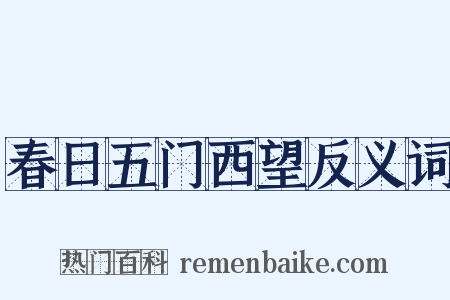 春日五门西望反义词是什么意思的图片